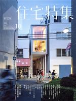 【中古】 新建築　住宅特集(2018年10月号) 月刊誌／新