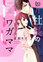 【中古】 如月社長の甘いワガママ Sgirl C/青山りさ(著者)