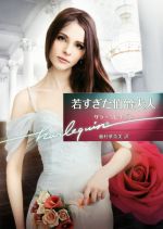  若すぎた伯爵夫人 ハーレクイン文庫／サラ・クレイヴン，藤村華奈美