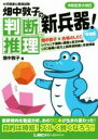 【中古】 畑中敦子の判断推理の新兵器！令和版 大卒程度公務員試験／畑中敦子(著者)