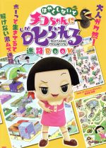 【中古】 はやくしないとチコちゃんに叱られる迷路BOOK ボーっと生きていると解けない激ムズ迷路 ／NHK「チコちゃんに叱られる！」制作班(その他) 【中古】afb