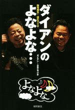 【中古】 ダイアンのよなよな… 脳内再生！読むラジオ／ダイアン(著者),ABCラジオ(著者)