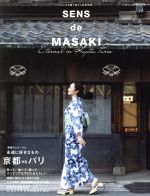 【中古】 SENS de MASAKI(vol．10) センスを磨く暮らしの教科書 集英社ムック／雅姫(著者)