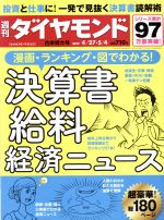 【中古】 週刊　ダイヤモンド(2019　5／4) 週刊誌／ダイヤモンド社