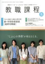 【中古】 教職課程(6　JUNE　2019) 月刊誌／協同出版