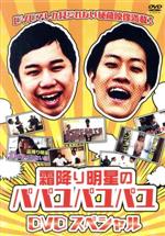 Conte - 【中古】 霜降り明星のパパユパユパユDVDスペシャル／霜降り明星