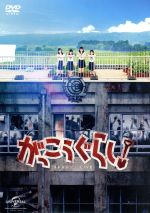 【中古】 がっこうぐらし!/阿部菜々実,長月翠,間島和奏,柴田一成(監督、脚本),海法紀光(原作),千葉サドル(原作),兼松衆(音楽)