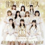 【中古】 新時代プリンセス／プリンセスの定義（Dream　ver．）／放課後プリンセス