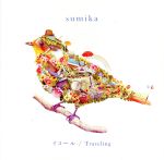 【中古】 イコール／Traveling（初回生産限定盤）／sumika