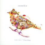 【中古】 イコール／Traveling／sumika