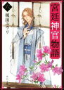 【中古】 宮廷神官物語(六) 角川文庫／榎田ユウリ(著者)