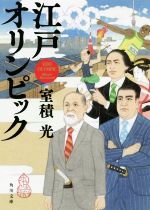 【中古】 江戸オリンピック 角川文庫／室積光(著者)