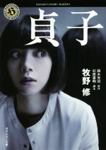 【中古】 貞子 角川ホラー文庫／牧野修(著者),鈴木光司,杉原憲明