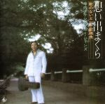 【中古】 昭和の名盤シリーズ　歌のないエレキ歌謡シリーズ「想い出まくら」／寺内タケシとブルージー..