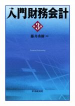【中古】 入門財務会計　第3版／藤井秀樹(著者)
