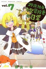 【中古】 29歳独身中堅冒険者の日常(vol.7) マガジンKC/奈良一平(著者)