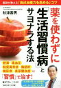 【中古】 薬を使わずに「生活習慣病」とサヨナラする法 医師が教える「自己治癒力を高める」コツ 知的生きかた文庫/秋津壽男(著者)