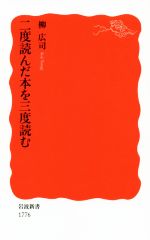 柳広司(著者)販売会社/発売会社：岩波書店発売年月日：2019/04/20JAN：9784004317760