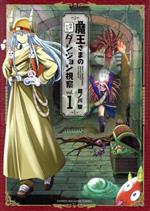 【中古】 魔王さまの抜き打ちダンジョン視察(vol．1) マガジンKCDX／館ノ川駿(著者)