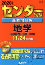 【中古】 センター試験過去問研究 地学(2020年版) センター赤本シリーズ613／教学社編集部(編者)