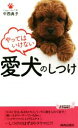 【中古】 やってはいけない愛犬のしつけ 青春新書PLAY BOOKS/中西典子(著者)