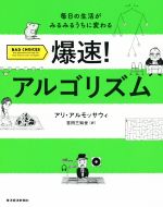  爆速！アルゴリズム 毎日の生活がみるみるうちに変わる／アリ・アルモッサウィ(著者),吉田三知世(訳者)