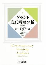 【中古】 グラント現代戦略分析　第2版／ロバート・M．グラント(著者),加瀬公夫(訳者)