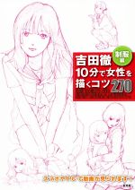 【中古】 吉田徹　10分で女性を描くコツ270　制服編／吉田徹(著者)
