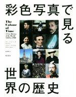 【中古】 彩色写真で見る世界の歴史／ダン・ジョーンズ(著者),マリナ・アマラル(著者),堤理華(訳者)