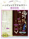 楽天ブックオフ 楽天市場店【中古】 ハンドメイドアクセサリーBOOK303 人気作家のとっておきレシピ／TinkCreate（著者）