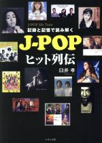 【中古】 J－POPヒット列伝 記録と記憶で読み解く／臼井孝(著者)