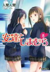 【中古】 安達としまむら(8) 電撃文庫／入間人間(著者),のん