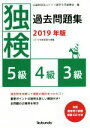 【中古】 独検過去問題集(2019年版) 5級・4級・3級/ドイツ語学文学振興会(編者)