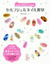 【中古】 セルフジェルネイル教室 はじめてでもキレイにできる/nailstepsリップ(著者)