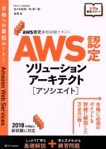 【中古】 AWS認定ソリューションアーキテクト［アソシエイト］ AWS認定資格試験テキスト／佐々木拓郎(著者),林晋一郎(著者),金澤圭(著者)