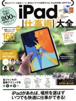 【中古】 iPad仕事術！大全／スタンダーズ