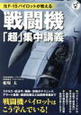 【中古】 戦闘機「超」集中講義 元F-15パイロットが教える/船場太(著者)