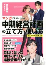 【中古】 中期経営計画の立て方・使い方 マンガでやさしくわかる　ダウンロードサービス付／井口嘉則(著者),柾朱鷺