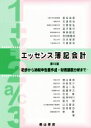 【中古】 エッセンス簿記会計　第15版 初歩から納税申告書作成・財務諸表分析まで／新田忠誓(著者)