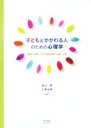 【中古】 子どもとかかわる人のための心理学 保育の心理学，子ども家庭支援の心理学への扉／沼山博(著者),三浦主博(著者)