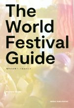 【中古】 THE　WORLD　FESTIVAL　GUIDE／津田昌太朗(著者)