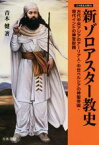 【中古】 新ゾロアスター教史 古代中央アジアのアーリア人・中世ペルシアの神聖帝国・現代インドの神官財閥 刀水歴史全書／青木健(著者)