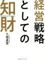 【中古】 経営戦略としての知財/久慈直登(著者)