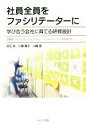 【中古】 社員全員をファシリテーターに学び合う会社に育てる研修設計 日能研ファシリテーション・トレーナー・トレーニングのすべて/武石泉(著者),川瀬雅子(著者)...