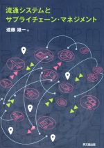 【中古】 流通システムとサプライチェーン・マネジメント/遠藤雄一(著者)