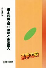 【中古】 榎本武揚・横井時敬と東京農大 シリーズ・実学の森／松田藤四郎(著者)