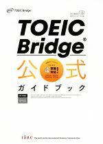 【中古】 TOEIC　Bridge公式ガイドブック／EducationalTestingService(著者)