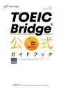 【中古】 TOEIC　Bridge公式ガイドブック／EducationalTestingService(著者)