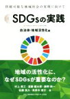 【中古】 SDGsの実践　自治体・地域活性化編 持続可能な地域社会の実現に向けて／村上周三(著者),遠藤健太郎(著者)