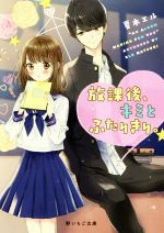 【中古】 放課後、キミとふたりきり。 野いちご文庫／夏木エル(著者)